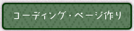 �ۡ���ڡ��������ǥ��󥰡�HTML��CSS��JavaScript