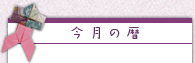 今月の暦
